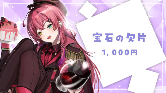 宝石の欠片プラン